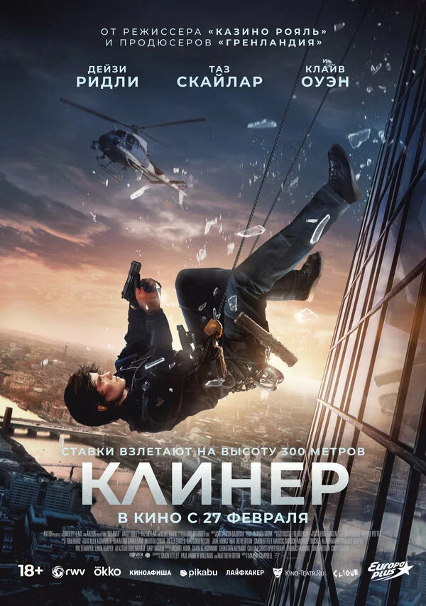 Клинер сериал 2024 смотреть онлайн бесплатно в хорошем качестве HD
